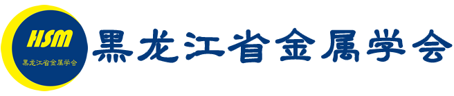 黑龙江省金属学会